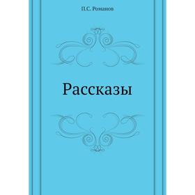 

Рассказы. П. С. Романов