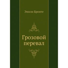 

Грозовой перевал. Э. Бронте