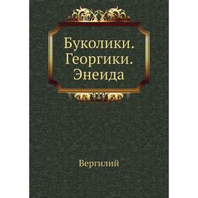 

Буколики. Георгики. Энеида. П. М. Вергилий