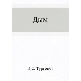 

Дым. И. С. Тургенев