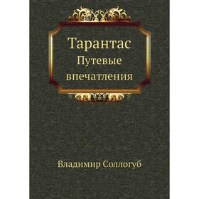 

Тарантас. Путевые впечатления. В. Сологуб