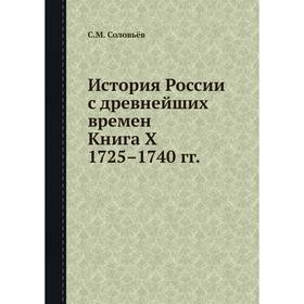 

История России с древнейших времен. Книга X. 1725-1740 гг. С. М. Соловьёв