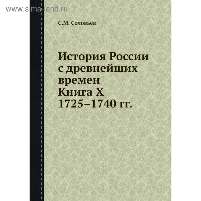 фото История россии с древнейших времен. книга x. 1725—1740 гг. с. м. соловьёв nobel press