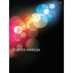 

Дорога никуда. А. Грин