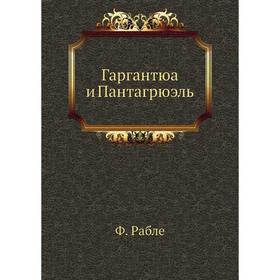 

Гаргантюа и Пантагрюэль. Ф. Рабле
