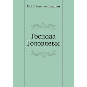 

Господа Головлевы. М. Е. Салтыков-Щедрин