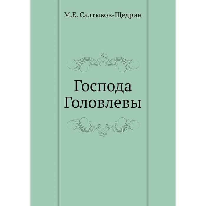 Щедрин господа головлевы. Салтыков-Щедрин Господа Головлевы сколько страниц. Господа Головлевы стоимость. Господа Головлевы сколько страниц. Господа Головлевы сколько страниц в книге.