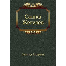 

Сашка Жегулёв. Л. Андреев