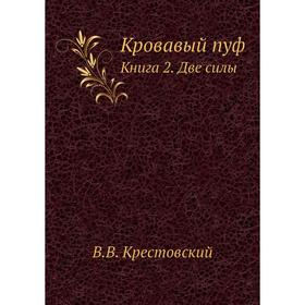 

Кровавый пуф. Книга 2. Две силы. В. В. Крестовский