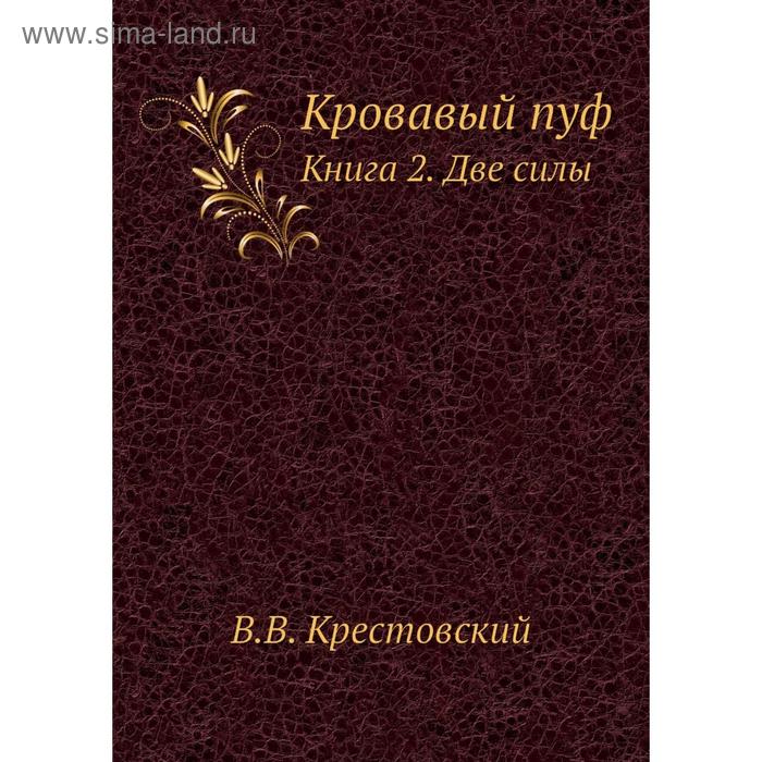 фото Кровавый пуф. книга 2. две силы. в. в. крестовский nobel press