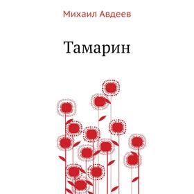 

Тамарин. М. В. Авдеев