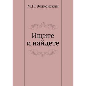 

Ищите и найдете. М. Н. Волконский