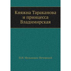 

Княжна Тараканова и принцесса Владимирская. П. И. Мельников-Печерский