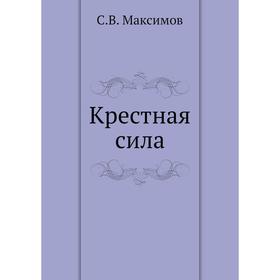 

Крестная сила. С. Максимов