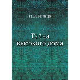 

Тайна высокого дома. Н. Э. Гейнце