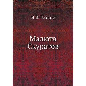 

Малюта Скуратов. Н. Э. Гейнце