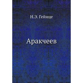 

Аракчеев. Н. Э. Гейнце