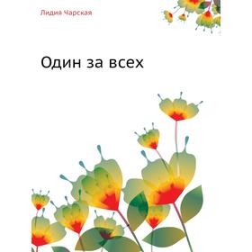 

Один за всех. Л. Чарская
