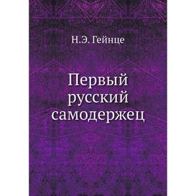 

Первый русский самодержец. Н. Э. Гейнце