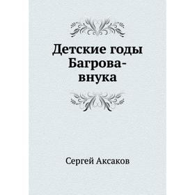 

Детские годы Багрова-внука. С. Аксаков
