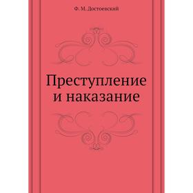 

Преступление и наказание. Ф. М. Достоевский