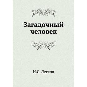 

Загадочный человек. Н. Лесков