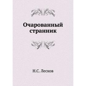 

Очарованный странник. Н. Лесков