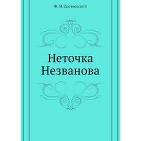 

Неточка Незванова. Ф. М. Достоевский