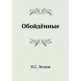 

Обойдённые. Н. Лесков