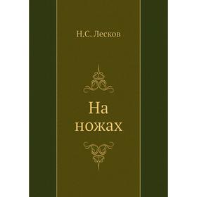 

На ножах. Н. Лесков