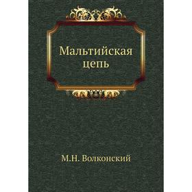 

Мальтийская цепь. М. Н. Волконский