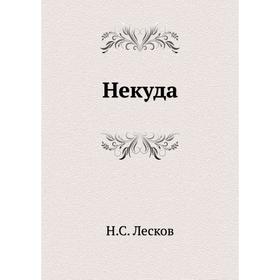 

Некуда. Н. Лесков