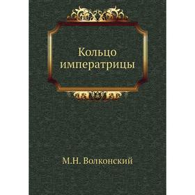 

Кольцо императрицы. М. Н. Волконский