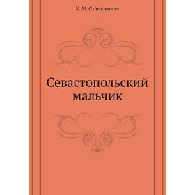 

Севастопольский мальчик. К. М. Станюкович
