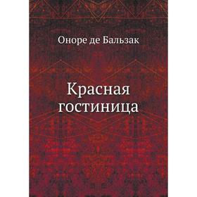 

Красная гостиница. О. де Бальзак