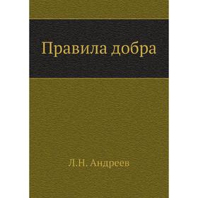 

Правила добра. Л. Андреев