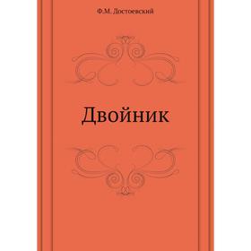 

Двойник. Ф. М. Достоевский