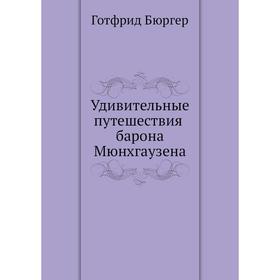 

Удивительные путешествия барона Мюнхгаузена. Г. Бюргер
