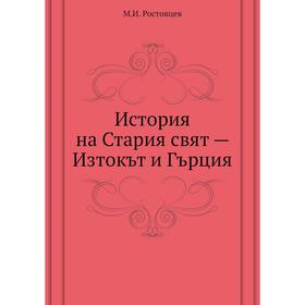 

История на Стария свят - Изтокът и Гърция. М. И. Ростовцев