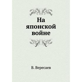 

На японской войне. В. Вересаев