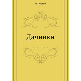 

Дачники. М. Горький