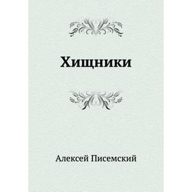 

Хищники. А. Ф. Писемский