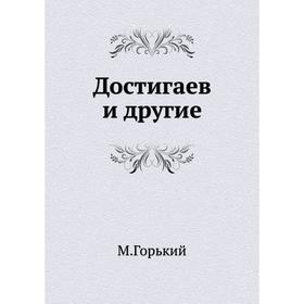 

Достигаев и другие. М. Горький