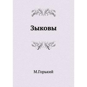 

Зыковы. М. Горький