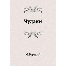 

Чудаки. М. Горький