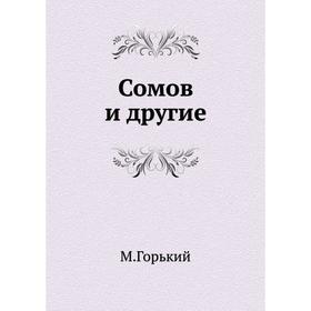 

Сомов и другие. М. Горький