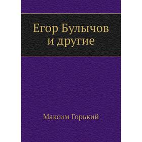 

Егор Булычов и другие. М. Горький