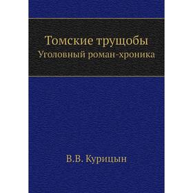 

Томские трущобы. Уголовный роман-хроника. В. В. Курицын