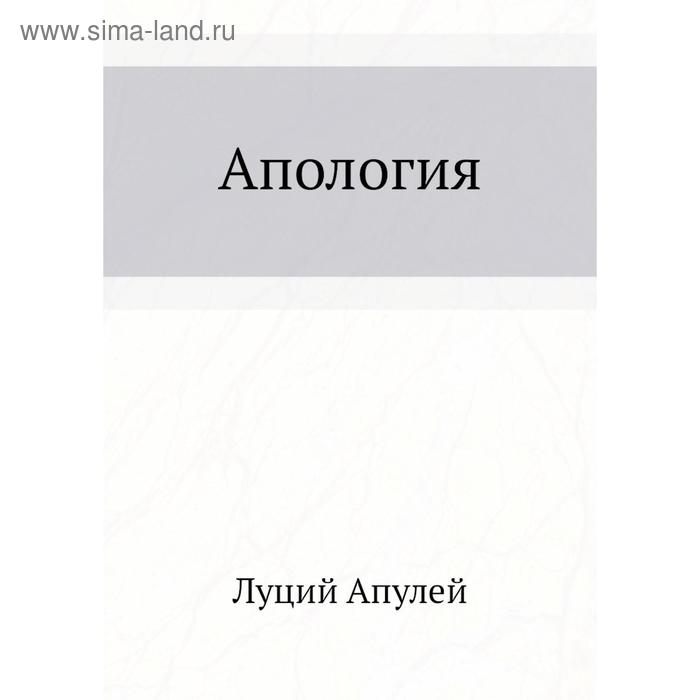 Апулей Апология. Апулей Апология о чем краткое.