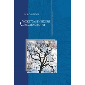 

Сюжетологические исследования. И. В. Силантьев